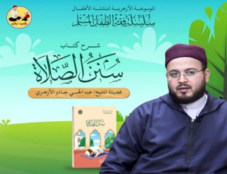 كتاب سنن الصلاة - للأطفال .